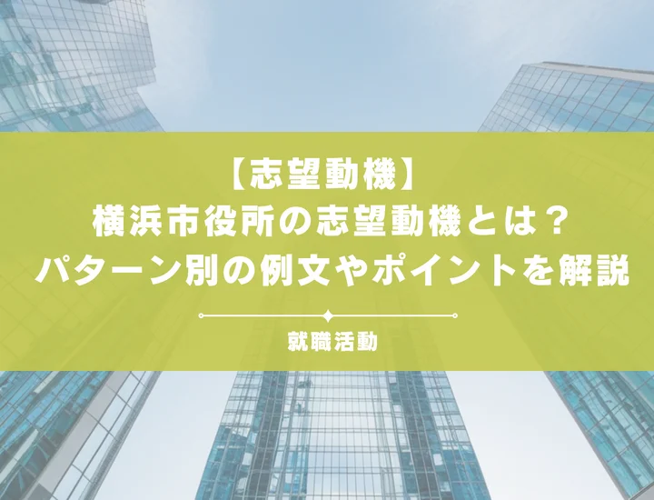 横浜市役所の志望動機の書き方！例文付きで新卒向けに徹底解説